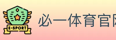 必一体育官网 logo